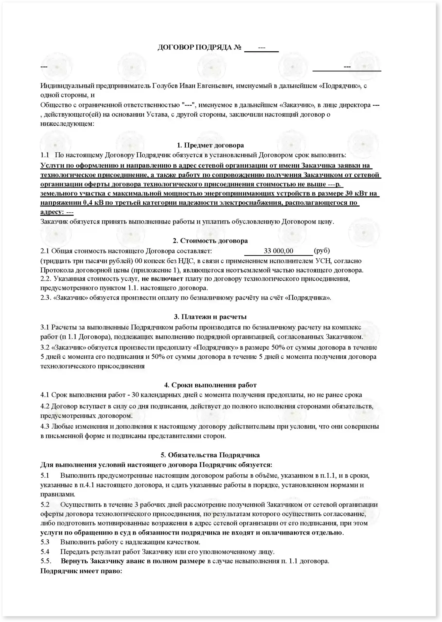Договор на подключение 30 кВт к земельному участку_Стр_1